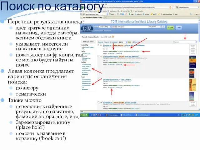 Поиск по каталогу Перечень результатов поиска: дает краткое описание названия,