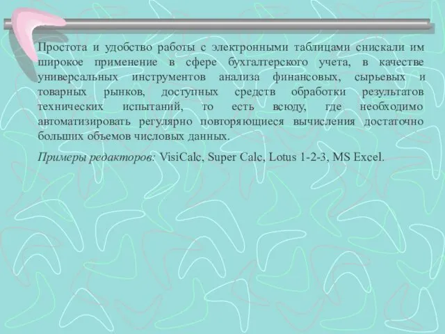 Простота и удобство работы с электронными таблицами снискали им широкое применение в сфере