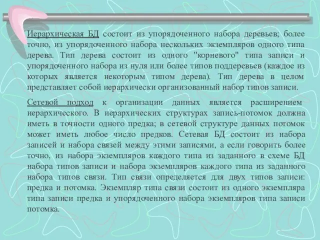 Иерархическая БД состоит из упорядоченного набора деревьев; более точно, из