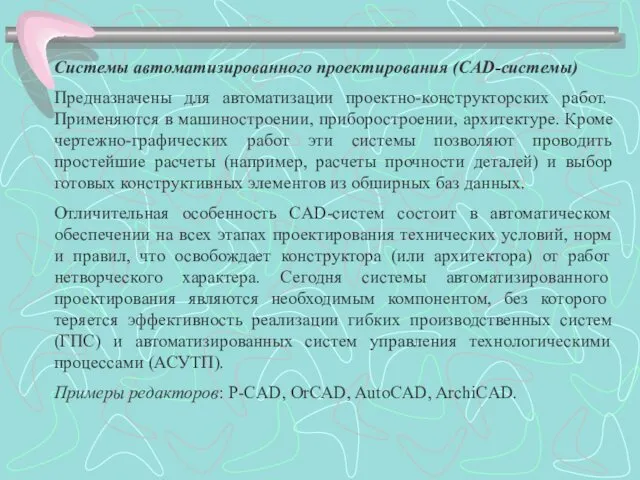 Системы автоматизированного проектирования (CАD-системы) Предназначены для автоматизации проектно-конструкторских работ. Применяются