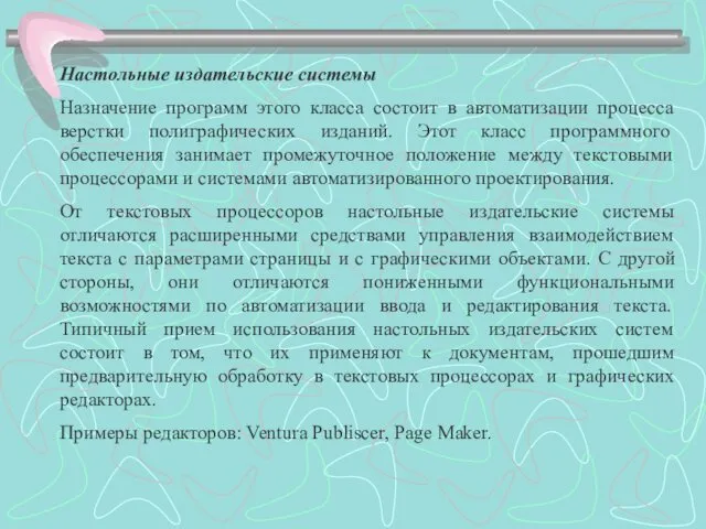 Настольные издательские системы Назначение программ этого класса состоит в автоматизации процесса верстки полиграфических