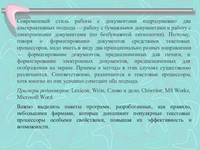 Современный стиль работы с документами подразумевает два альтернативных подхода —