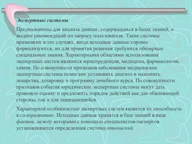 Экспертные системы Предназначены для анализа данных, содержащихся в базах знаний,