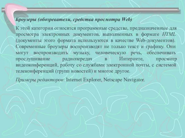 Броузеры (обозреватели, средства просмотра Web) К этой категории относятся программные средства, предназначенные для