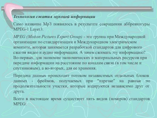 Технология сжатия звуковой информации Само название МрЗ появилось в результате