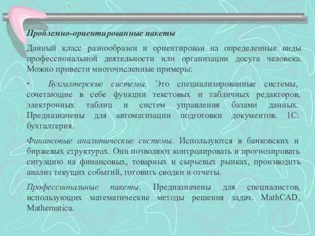 Проблемно-ориентированные пакеты Данный класс разнообразен и ориентирован на определенные виды профессиональной деятельности или