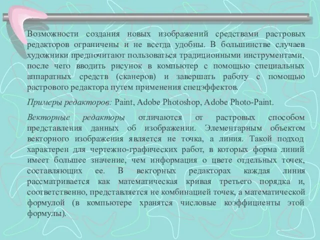 Возможности создания новых изображений средствами растровых редакторов ограничены и не всегда удобны. В