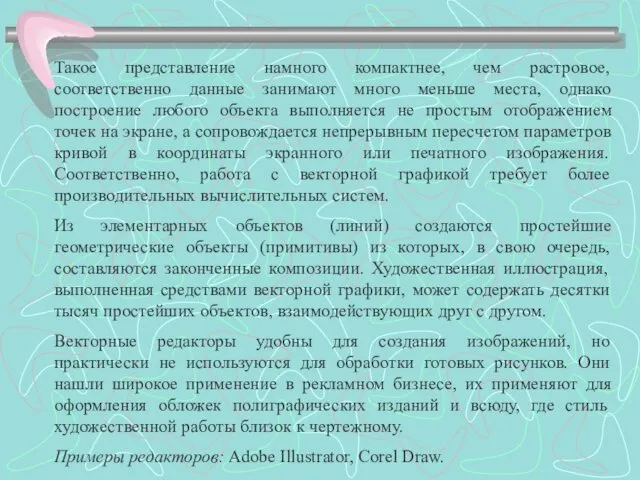 Такое представление намного компактнее, чем растровое, соответственно данные занимают много