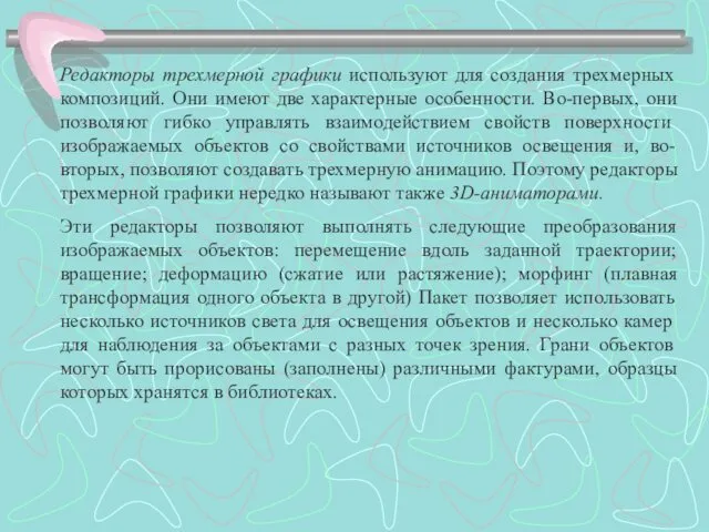 Редакторы трехмерной графики используют для создания трехмерных композиций. Они имеют две характерные особенности.