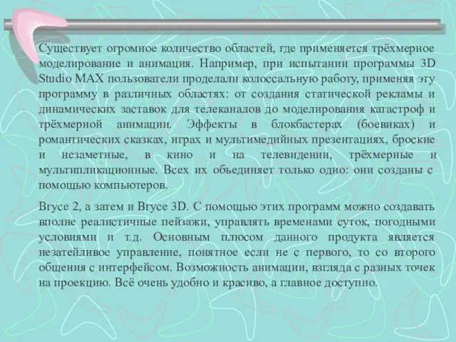 Существует огромное количество областей, где применяется трёхмерное моделирование и анимация.