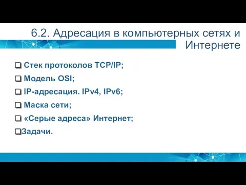 Стек протоколов TCP/IP; Модель OSI; IP-адресация. IPv4, IPv6; Маска сети;