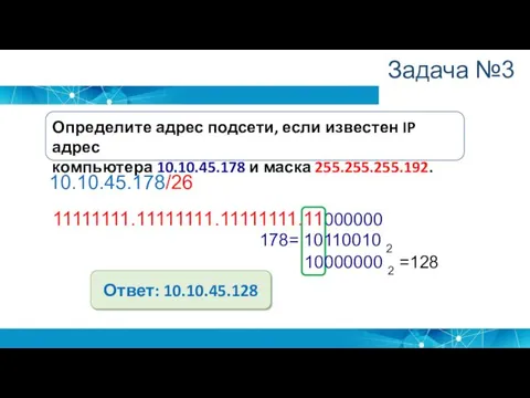 Определите адрес подсети, если известен IP адрес компьютера 10.10.45.178 и