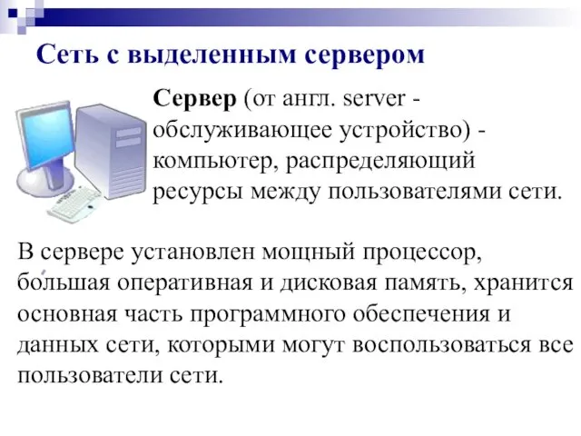 Сеть с выделенным сервером Сервер (от англ. server - обслуживающее