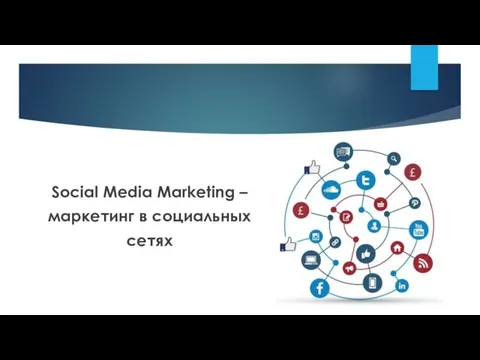 Social Media Marketing – маркeтинг в социальных сетях