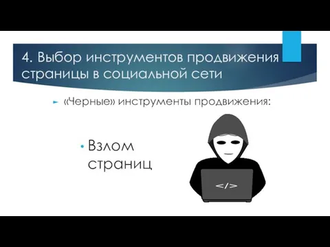 4. Выбор инструментов продвижения страницы в социальной сети «Черные» инструменты продвижения: Взлом страниц