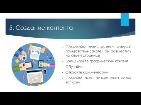 5. Создание контента Создавайте такой контент, который пользователь захотел бы