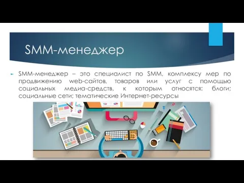 SMM-менеджер SMM-менеджер – это специалист по SMM, комплексу мер по