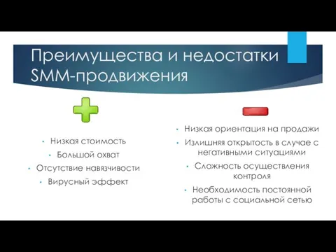 Преимущества и недостатки SMM-продвижения Низкая стоимость Большой охват Отсутствие навязчивости