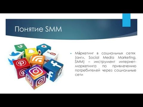 Понятие SMM Ма́ркeтинг в социальных сетях (англ. Social Media Marketing,