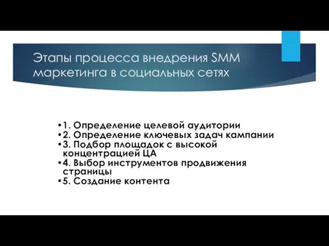 Этапы процесса внедрения SMM маркетинга в социальных сетях 1. Определение