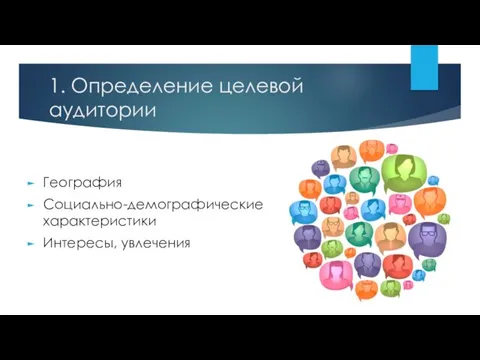 1. Определение целевой аудитории География Социально-демографические характеристики Интересы, увлечения