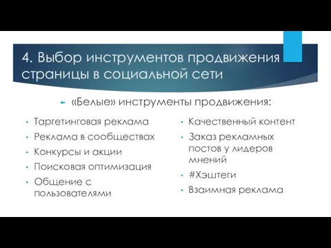 4. Выбор инструментов продвижения страницы в социальной сети «Белые» инструменты