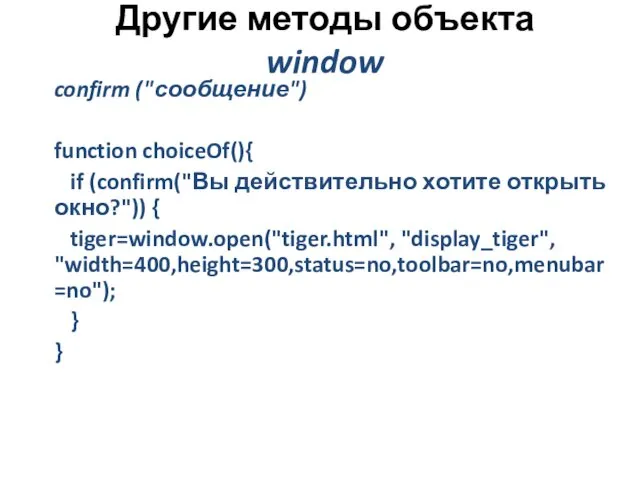 Другие методы объекта window confirm ("сообщение") function choiceOf(){ if (confirm("Вы действительно хотите открыть