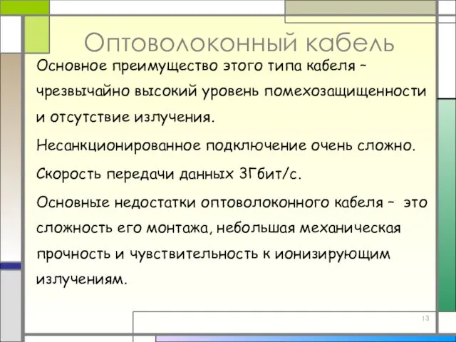 Оптоволоконный кабель Основное преимущество этого типа кабеля – чрезвычайно высокий