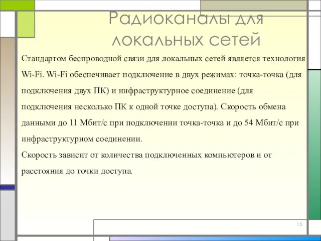 Радиоканалы для локальных сетей Стандартом беспроводной связи для локальных сетей