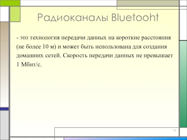 Радиоканалы Bluetooht - это технология передачи данных на короткие расстояния