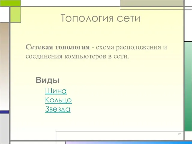 Топология сети Сетевая топология - схема расположения и соединения компьютеров в сети. Виды Шина Кольцо Звезда