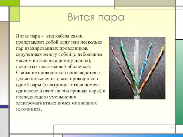 Витая пара Витая пара – вид кабеля связи, представляет собой