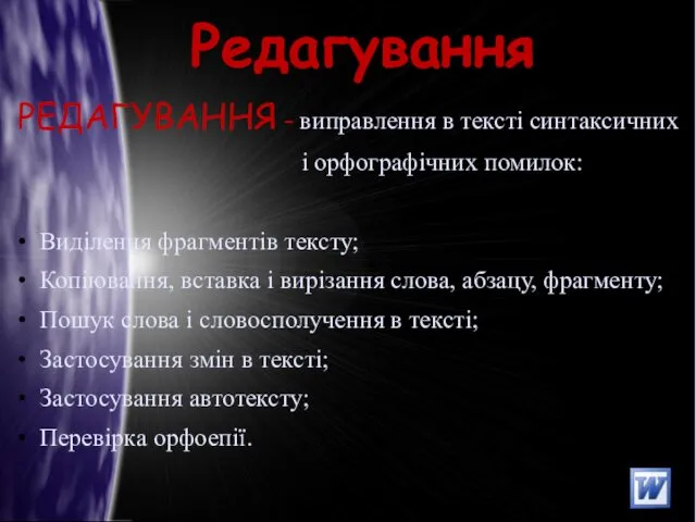 Редагування РЕДАГУВАННЯ - виправлення в тексті синтаксичних і орфографічних помилок: