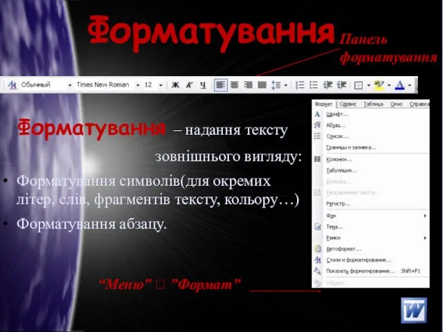 Форматування Форматування – надання тексту зовнішнього вигляду: Форматування символів(для окремих
