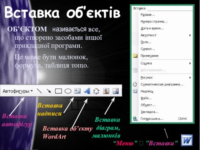 Вставка об’єктів ОБ’ЄКТОМ називається все, що створено засобами іншої прикладної