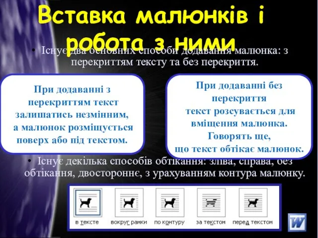 Вставка малюнків і робота з ними Існує два основних способи