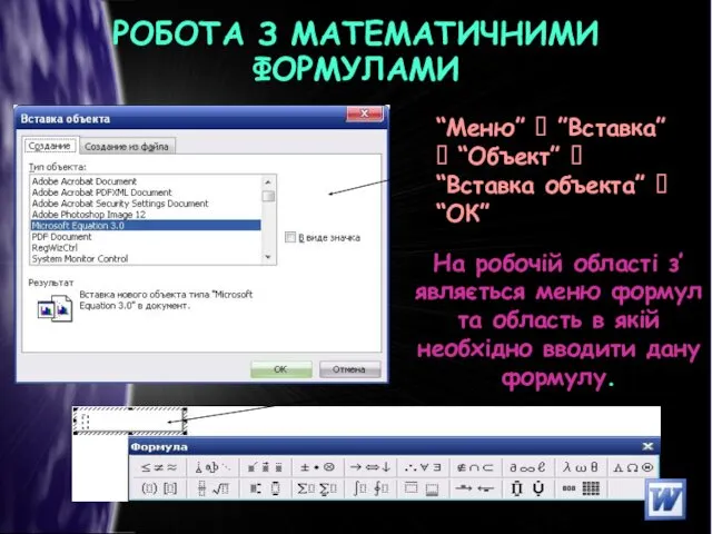 РОБОТА З МАТЕМАТИЧНИМИ ФОРМУЛАМИ “Меню” ⭢ ”Вставка” ⭢ “Объект” ⭢