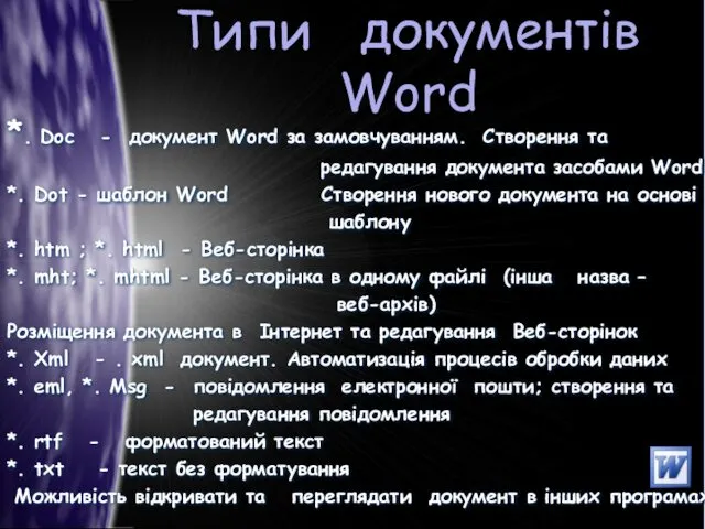 Типи документів Word *. Doс - документ Word за замовчуванням.