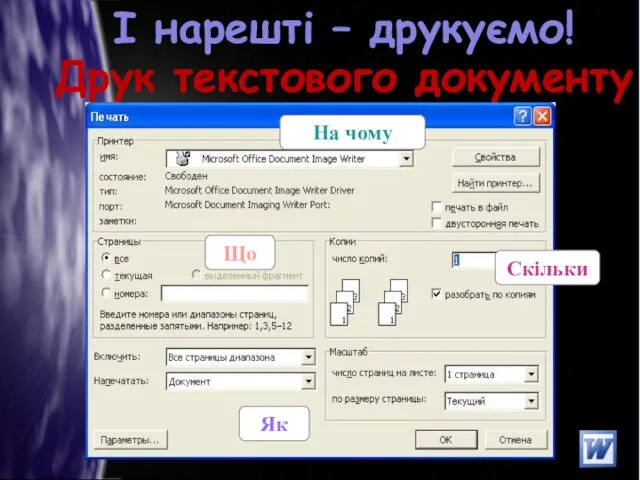 І нарешті – друкуємо! Друк текстового документу На чому Скільки Що Як