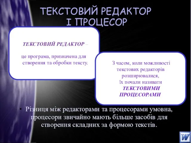 ТЕКСТОВИЙ РЕДАКТОР І ПРОЦЕСОР Різниця між редакторами та процесорами умовна,