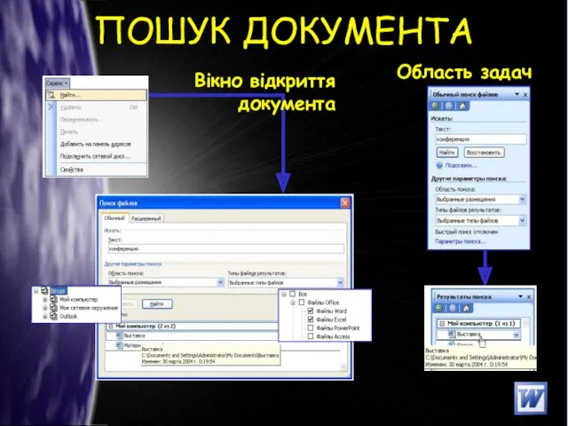 ПОШУК ДОКУМЕНТА Вікно відкриття документа Область задач