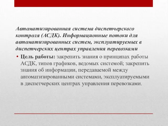 Автоматизированная система диспетчерского контроля (АСДК). Информационные потоки для автоматизированных систем,