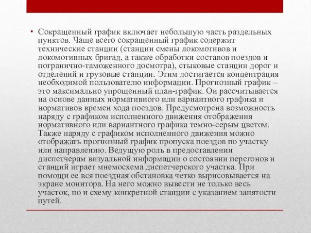 Сокращенный график включает небольшую часть раздельных пунктов. Чаще всего сокращенный