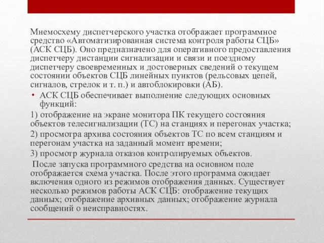 Мнемосхему диспетчерского участка отображает программное средство «Автоматизированная система контроля работы