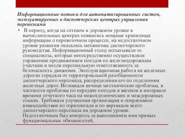 Информационные потоки для автоматизированных систем, эксплуатируемых в диспетчерских центрах управления