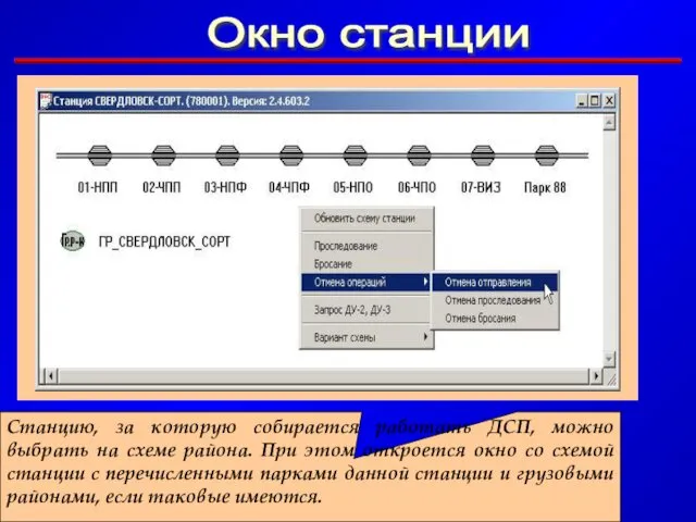 Окно станции Станцию, за которую собирается работать ДСП, можно выбрать