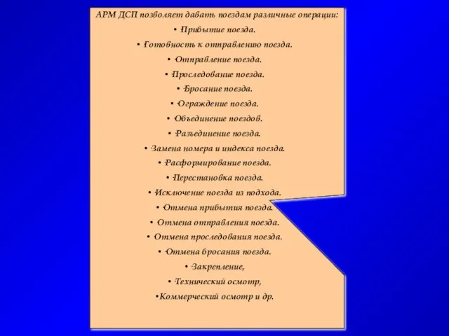 АРМ ДСП позволяет давать поездам различные операции: ·Прибытие поезда. ·Готовность