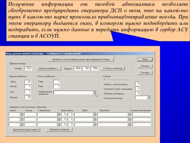 Получение информации от низовой автоматики позволяет своевременно предупредить оператора ДСП