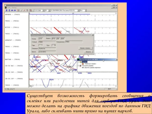 Существует возможность формировать сообщения о склейке или разделении нитей для