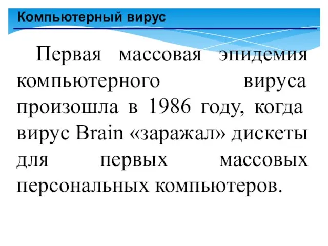 Компьютерный вирус Первая массовая эпидемия компьютерного вируса произошла в 1986